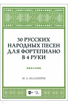 30 русских народных песен для фортепиано в 4 руки. Ноты