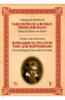 Вариации на русскую тему для фортепиано. Ноты