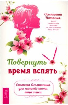 Повернуть время вспять. Система Осьмионика для нижней части лица и шеи