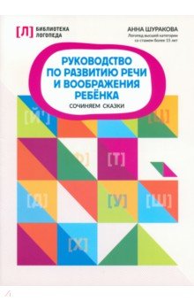 Руководство по развитию речи и воображению ребенка. Сочиняем сказки