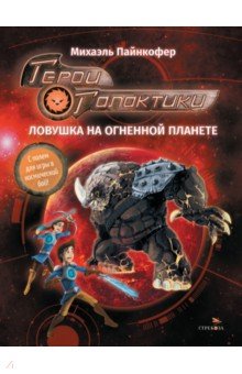 Герои галактики. Книга 4. Ловушка на огненной планете