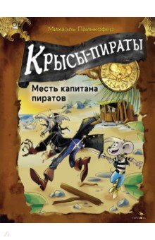 Крысы-пираты. Месть капитана пиратов