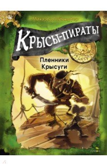 Крысы-пираты. Пленники Крысуги