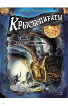 Крысы-пираты. Секрет болотной колдуньи