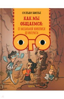 Как мы общаемся. От наскальной живописи до Интернета