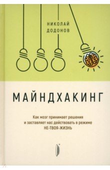 Майндхакинг. Как мозг принимает решения и заставляет нас действовать в режиме НЕ-ТВОЯ-ЖИЗНЬ