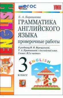 Английский язык. 3 класс. Грамматика. Проверочные работы к учебнику И. Н. Верещагиной и др.