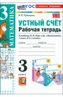 Математика. 3 класс. Устный счёт. Рабочая тетрадь к учебнику М. И. Моро и др.