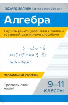 Алгебра. Научись решать уравнения. 9-11 классы