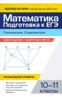 Математика. Подготовка к ЕГЭ. Планиметрия. Стереометрия. 10-11 классы