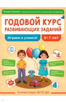 Годовой курс развивающих заданий для детей 6-7 лет