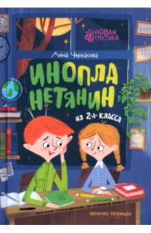 Инопланетянин из 2 "А" класса. Краткий путеводитель по планете Земля