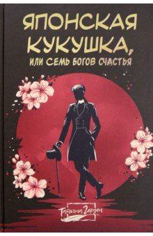 Японская кукушка, или Семь богов счастья