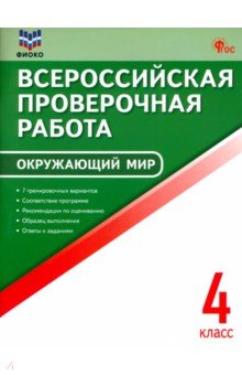 ВПР. Окружающий мир. 4 класс