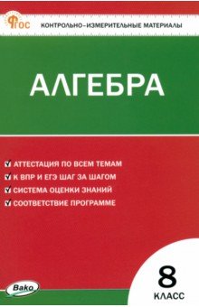 Математика. Алгебра. 8 класс