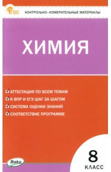 Химия. 8 класс.