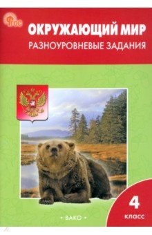 Окружающий мир. 4 класс