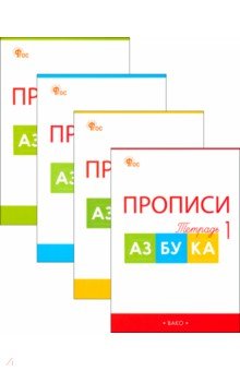 Прописи к "Азбуке" Горецкого. 1 класс. В 4-х частях