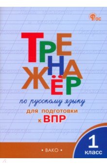 Русский язык. 1 класс. Тренажёр для подготовки к ВПР