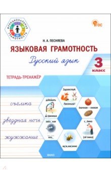 Языковая грамотность. 3 класс. Тетрадь-тренажёр по русскому языку. ФГОС