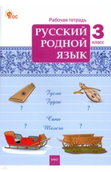 Русский родной язык. 3 класс. Рабочая тетрадь