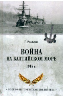 Война на Балтийском море. 1915 г.