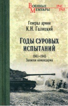 Годы суровых испытаний 1941-1945. Записки командарма