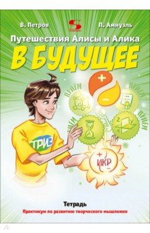 Путешествие Алисы и Алика в будущее. Практикум по развитию творческого мышления. Тетрадь
