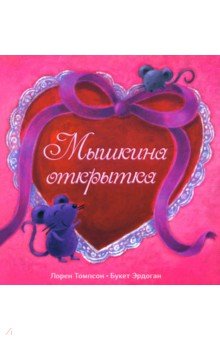 Мышкина открытка