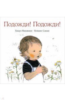 Подожди! Подожди!