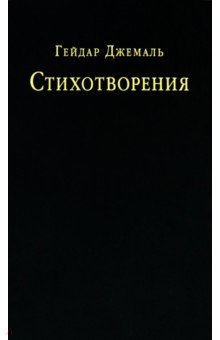 Стихотворения