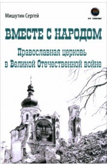 Вместе с народом. Православная церковь в Великой Отечественной войне