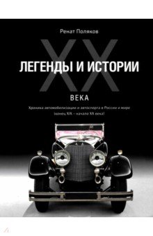 Легенды и истории ХХ века. Хроника автомобилизации и автоспорта в России и мире