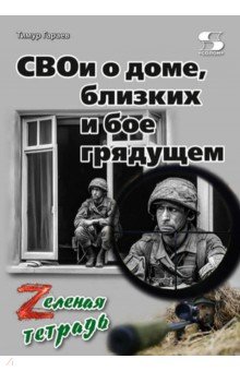 СВОи о доме, близких и бое грядущем. Zеленая тетрадь