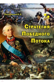 Стратегия Победного Потока