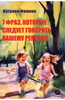 7 фраз, которые следует говорить вашему ребенку!