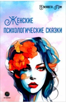 Женские психологические сказки