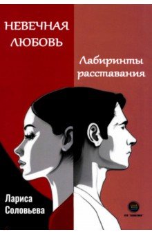 Невечная любовь. Лабиринты расставания