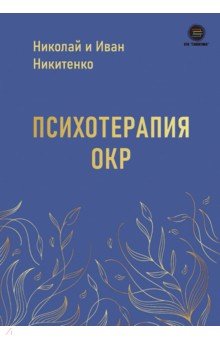 Психотерапия ОКР