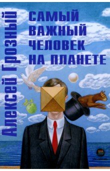 Самый важный человек на планете