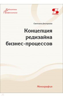 Концепция редизайна бизнес-процессов