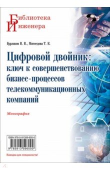 Цифровой двойник. Ключ к совершенствованию бизнес-процессов телекоммуникационных компаний