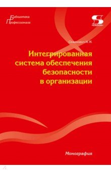 Интегрированная система обеспечения безопасности в организации. Монография