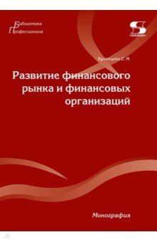 Развитие финансового рынка и финансовых организаций. Монография