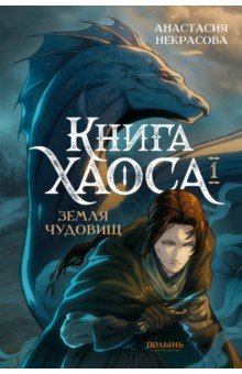 Книга Хаоса. Том 1. Земля чудовищ