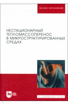 Нестационарный тепломассоперенос в микроструктурированных средах. Монография