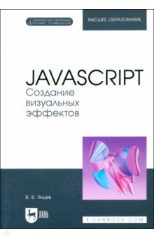 JavaScript. Создание визуальных эффектов. Учебное пособие для вузов