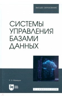 Системы управления базами данных. Учебник для вузов