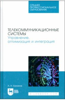 Телекоммуникационные системы. Управление, оптимизация и интеграция. Учебное пособие для СПО