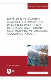 Введение в технологию химического осаждения из газовой фазы тонких пленок для электроники